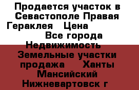 Продается участок в Севастополе Правая Гераклея › Цена ­ 15 000 000 - Все города Недвижимость » Земельные участки продажа   . Ханты-Мансийский,Нижневартовск г.